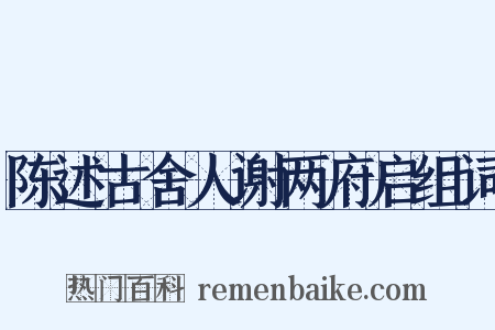 陈述古舍人谢两府启组词是什么意思的图片